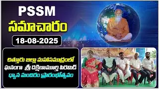 PSSM SAMACHARAM | 18 08 25 | PMC NEWS | PMC Events