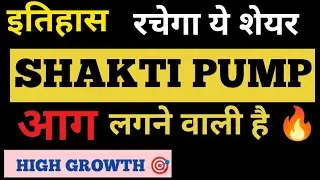 Shakti pump stock analysis | Latest news and updates on SHAKTI PUMP LTD 🔴| TARGET PRICE