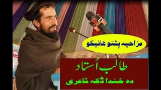 Very Very Funny Pashto Hiko by Talib Ustad New 2020
