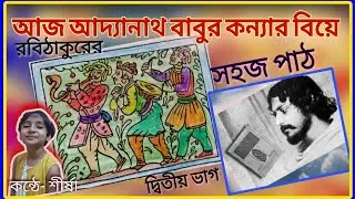 SAHAJ PATH |DITIYA BHAG| 2ND STN BENGALI|AAJ ADYANATH BABUR KONYAR BIYE|RABINDRANATH THAKUR| সহজ পাঠ