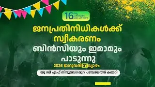 ജനപ്രതിനിധികൾക്ക്‌ സ്വീകരണം | ബിൻസിയും ഇമാമും പാടുന്നു.