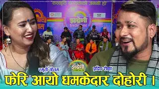 स्मृती गौतम फेरी इन्द्रेणीमा, प्रदिप रोका जिस्किन खोज्दा भयो दोहोरीमा भिडन्त । १७.११.०७८ ।। HD