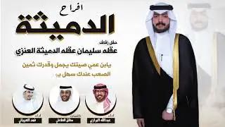 حنا عنزة حنا الامجاد 🔥 | افراح الدميثة | كلمات مطلق العلاطي | اداء فهد العيباني و عبدالله البرازي