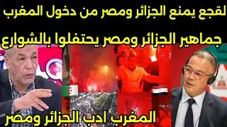 بالفيديو لقجع يامر بطرد اي جزائري ومصري من المغرب بعد خروجهم في الشوارع واحتفالات بخساره المغرب 🇲🇦