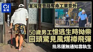 【01秒看新聞】寶豐路工傷｜男工憶逃生拗柴　見風煤樽飛彈　批吊運無通知靠執生｜01新聞｜寶豐路｜工傷｜風煤樽｜啟德｜認屍
