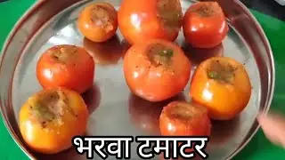 भरवा टमाटर की सब्जी-स्पेशल ग्रेवी वालीं |Stuffed Tomato Recipe with gravy | tamatar ki special sabji