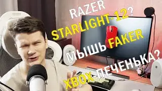 НОВОСТИ МАРТ-1 // Xbox Oreo, Razer Deathadder V3 Faker, Starlight Viper Mini