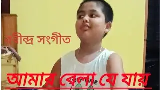আমার বেলা যে যায়(Amar Bela je jay) রবীন্দ্রসঙ্গীত গান