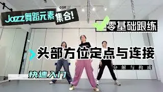 意大利罗马九天舞社-爵士零基础元素【头部方位定点与连接】