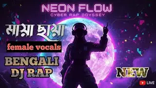 মায়া ছায়া || Maya Chaya || Female Vocalas || Bangla New Song || Bengali Dj Rap Song 2026 || AI