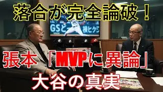 大谷翔平「MVPレベル」に異論！張本批判を落合博満が完全論破！全米震撼のレジェンド衝突「あのレベルは本当に過去にいないのか？」【海外の反応/MLB分析】
