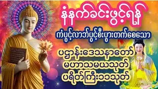 🌷🌻🌹ကံပွင့်လာဘ်ပွင့်ပရိတ်ပဌာန်းဂါထာတော်များ🌷🌷🌹