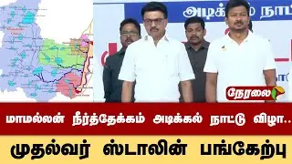 🔴LIVE: மாமல்லன் நீர்த்தேக்கம் அடிக்கல் நாட்டு விழா.. முதல்வர் ஸ்டாலின் பங்கேற்பு | MK Stalin