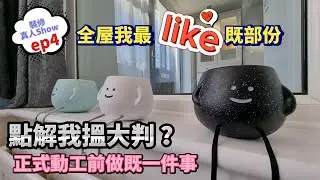 [裝修真人Show] 第四集：全屋我最鍾意既部份係？點解我決定搵大判搞裝修？正式動工前(Day0)發生咗咩事？分享有用心得👍 #BNO #移民英國 #裝修 #買樓 #2sistersinuk