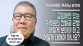 [안녕하세요 목사님 #318] 교회에만 있는 수억원의 전별금 관행 어떻게 봐야 하고 어떻게 대해야 할까요?