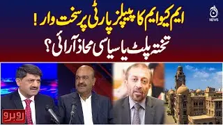 MQM Criticism of PPP | Political Clash Pakistan | Government Tensions | Azad Kashmir | Rubaroo