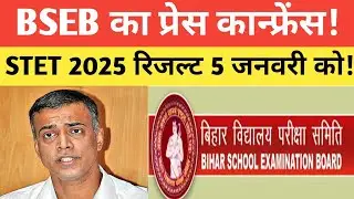 BSEB का प्रेस कॉन्फ्रेंस || STET रिजल्ट 5 जनवरी को!