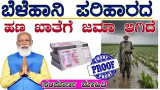 ಬೆಳೆಹಾನಿ ಪರಿಹಾರದ ಹಣ ರೈತರ ಬ್ಯಾಂಕ ಖಾತೆಗೆ ಜಮಾ ಆಗಿದೆ || crop insurance money credited to farmers account