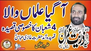 Zakir Syed Zuriat Imran Sherazi 2023 Qasida 4 Shaban Qasida Aa Gia Almaan Wala Nawaz Majalis