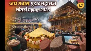 Itna LOGE ak gagha  kyu??🙏 गुडारू महाराज शांतडी महायज्ञ 2026