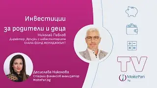 Инвестиции за родители и деца | MoitePari TV | еп. 120
