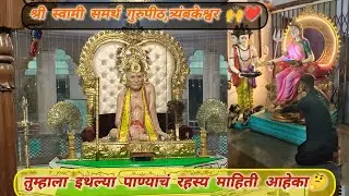 Shree Swami Samarth gurupeeth | 📍 trimbakeshwar | एक रहस्यमय गुरुपीठ || एकदा नक्कीच बघा || 🙌❤️ 