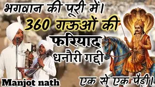 360 गऊओ की फरियाद। बग़दाद शहर की लड़ाई की कथा। Manjot nath Richy nath goga ji ki katha #gjvstudio 