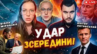 20:10 ❌ТЕРМІНОВИЙ ЕФІР ❌Віола Мірабіліс та Віктор Литовський