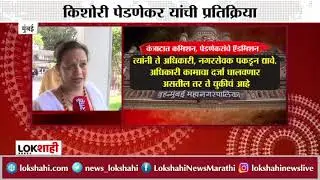 BMC Corruption: किशोरी पेडणेकर म्हणाल्या 'हे असं सगळ्याच महापालिकेत चालतं' | Lokshahi News