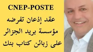 أ.د.كمال ديب: هل ستنجح إجراءات استبدال دفاتر التوفير و الاحتياط على مستوى بريد الجزائر؟ 