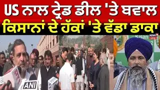 US India Trade Bill News | US ਨਾਲ ਟ੍ਰੇਡ ਡੀਲ 'ਤੇ ਬਵਾਲ, ਕਿਸਾਨਾਂ ਦੇ ਹੱਕਾਂ 'ਤੇ ਵੱਡਾ ਡਾਕਾ! N18G