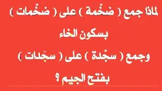 الدرس (  ٣٢ ) من شرح قطر الندى . جمع ( ضخمة ) و ( سجدة ) @emadeshabory6060