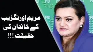 Maryam Aurangzeb Family History | Mushahid Ullah Khan family | Maryam Aurangzeb Funny Moments |