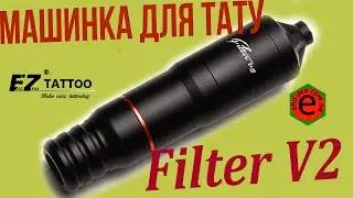 Машинка для тату EZ Filter V2 Pen обзор overview