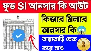 How to Download Food SI Answer Key 2024 | Food SI Answer Key 2024 | Food SI আনসার কি আউট কিভাবে চেক