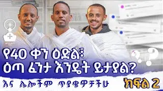 |የ40 ቀን ዕድል| ዕጣ ፈንታ እንዴት ይታያል?| የጥያቄዎች ምላሽ ክፍል 2|