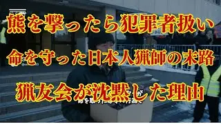 なぜ猟友会は熊駆除を拒否したのか――命を守った日本人ハンターが裁かれた日｜北海道ヒグマ問題の現実【ドキュメンタリー】