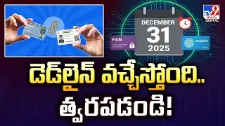 డెడ్‌లైన్‌ వచ్చేస్తోంది..త్వరపడండి! | Aadhaar-PAN linking - TV9