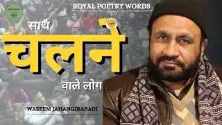साथ चलने वाले लोग | POETRY BY WASEEM JAHANGIRABADI | DARIYA E SUKHAN | ROYAL POETRY WORDS 