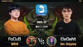 FoCuS(O) vs EleGaNt(N) / DWSL S2 풀리그 2차전 / 워크래프트3, Warcraft3