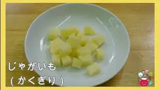 【こども向け】じゃがいもの角切り