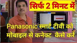 Panasonic  LED TV 32 inch connect to mobile | How to Connect Panasonic  tv to phone | Mithilesh