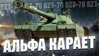 BZT-70 | Играем от Альфы