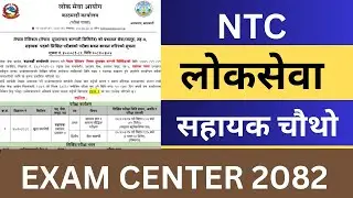 Nepal Telecom Level 4 Exam Center 2082 | NTC Sahayek Chauthow Exam Center 2082 | NTC Loksewa Tayari