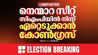BREAKING | നെന്മാറ മണ്ഡലം CMPയില്‍ നിന്ന് ഏറ്റെടുക്കാന്‍ നീക്കം, മണ്ഡലത്തില്‍ കോണ്‍ഗ്രസ് മത്സരിക്കും