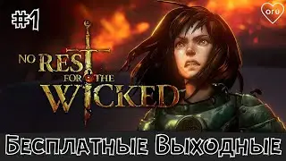 #1 ● Никакого покоя грешникам ● Погружаемся в мрачный экшен-RPG ● Лайв