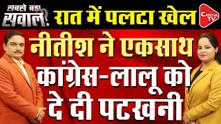 JDU Meeting LIVE:Nitish Dismisses Rumours Of Lalan Singh Quitting As JDU President| Dr. Manish Kumar