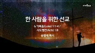 [시애틀형제교회 벨뷰캠퍼스] BellevueCCS 주일예배 송영세 목사 01/18/2026