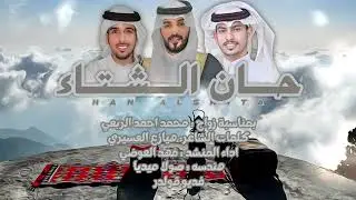 حان الشتاء | گلمات :- هيازع عسيري | اداء :- فهد العوضي | حصريا