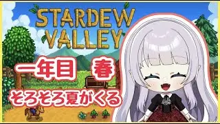 ＃StardewValley　夏の準備をしよう／アーニャ-Anya Vtuber【#新人VTuber】